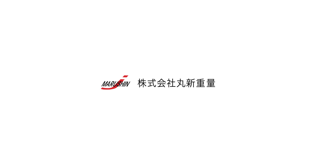 株式会社丸新重量 会社案内 重量機器を扱う依頼はお任せください